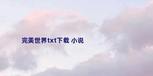 完美世界txt下载 小说